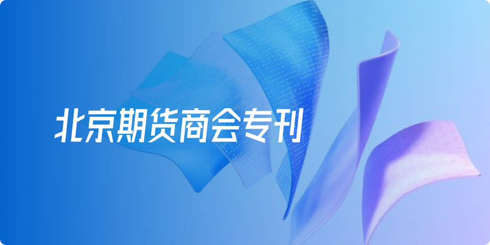 北京期货商会会刊